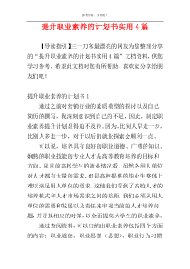 提升职业素养的计划书实用4篇