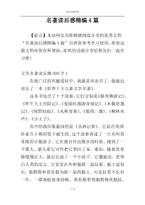 名著读后感精编4篇