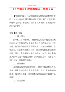 《人生寓言》教学教案设计优秀4篇