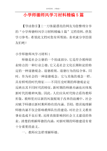 小学师德师风学习材料精编5篇