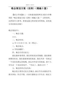 晚会策划方案（实例）（精编5篇）