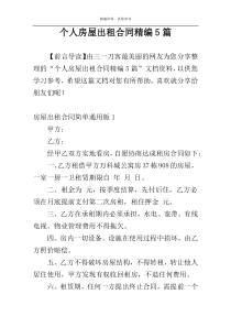 个人房屋出租合同精编5篇