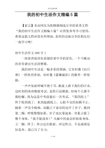 我的初中生活作文精编5篇