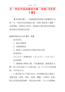 五一劳动节活动策划方案（实例）【实用5篇】