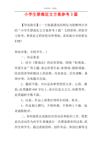 小学生禁毒征文方案参考3篇