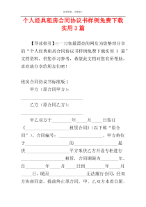 个人经典租房合同协议书样例免费下载实用3篇
