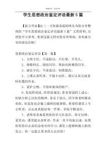 学生思想政治鉴定评语最新5篇
