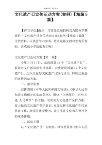 文化遗产日宣传活动方案(案例)【精编5篇】