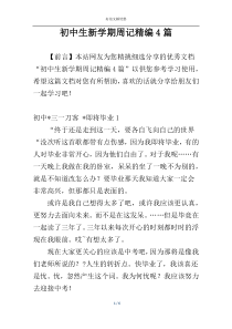 初中生新学期周记精编4篇