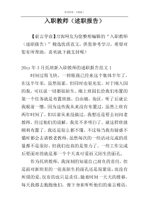 入职教师（述职报告）