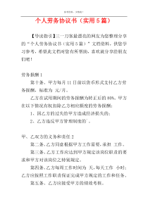个人劳务协议书（实用5篇）