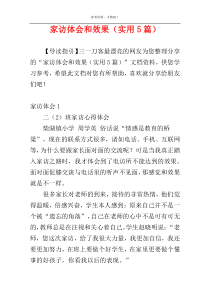 家访体会和效果（实用5篇）