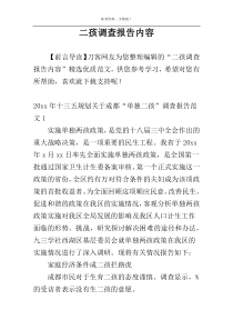 二孩调查报告内容