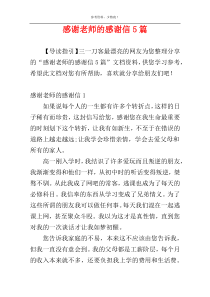 感谢老师的感谢信5篇