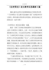 《全神贯注》语文教学反思最新5篇