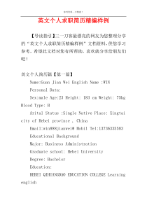 英文个人求职简历精编样例
