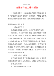 客服部年度工作计划表
