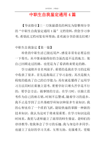 中职生自我鉴定通用4篇