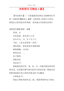 求职简历【精选4篇】