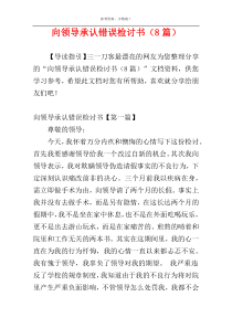 向领导承认错误检讨书（8篇）