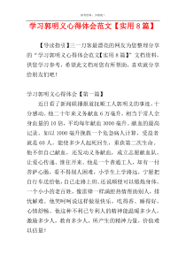 学习郭明义心得体会范文【实用8篇】