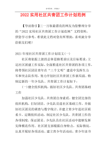 2022实用社区共青团工作计划范例