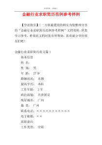 金融行业求职简历范例参考样例