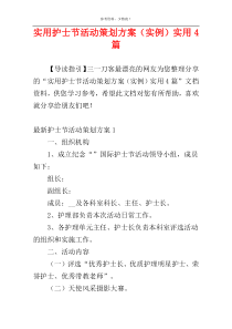 实用护士节活动策划方案（实例）实用4篇