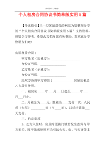 个人租房合同协议书简单版实用5篇