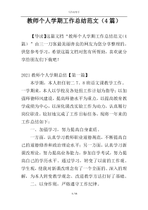 教师个人学期工作总结范文（4篇）