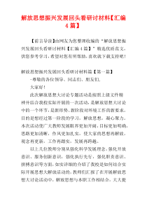 解放思想振兴发展回头看研讨材料【汇编4篇】