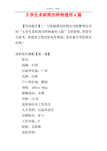 大学生求职简历样例通用4篇