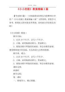 《小小的船》教案精编3篇