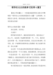 领导在元旦的致辞【优秀4篇】