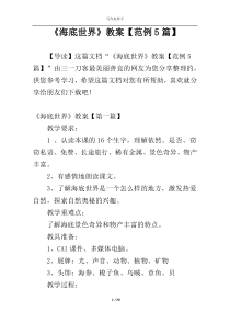《海底世界》教案【范例5篇】