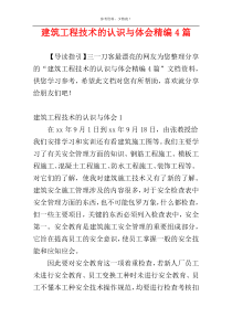 建筑工程技术的认识与体会精编4篇