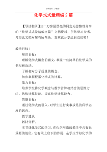 化学式式量精编2篇