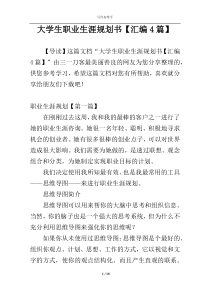 大学生职业生涯规划书【汇编4篇】