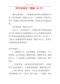 拜年祝福语（精编140句）