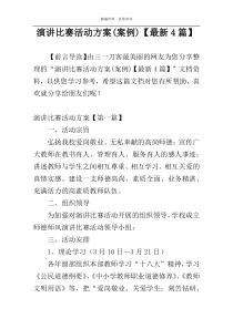 演讲比赛活动方案(案例)【最新4篇】