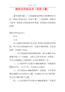 股权合作协议书（实用3篇）