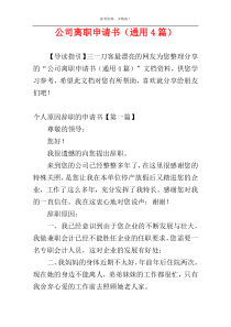 公司离职申请书（通用4篇）