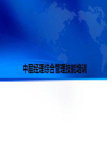 中层经理综合管理技能培训