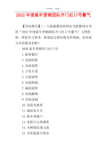 2022年度鼠年营销团队开门红口号霸气