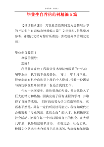 毕业生自荐信范例精编5篇
