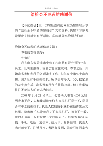 给拾金不昧者的感谢信