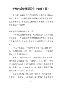 特别的爱给特别的你（精选4篇）