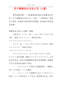 关于离婚协议书怎么写（4篇）