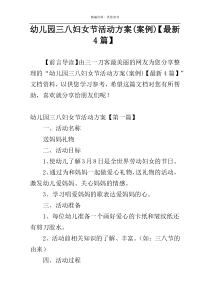 幼儿园三八妇女节活动方案(案例)【最新4篇】