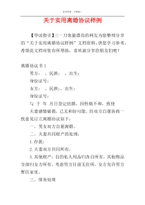 关于实用离婚协议样例